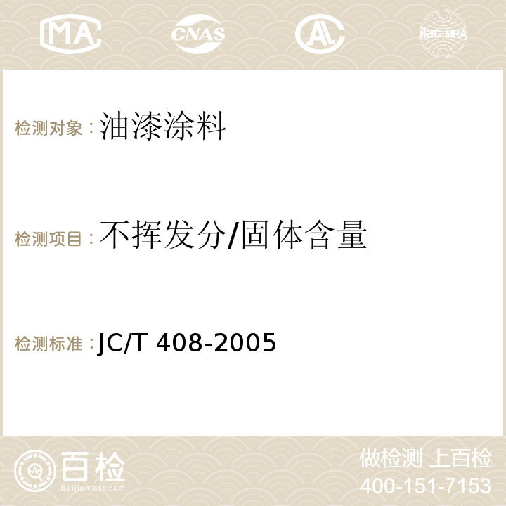 不挥发分/固体含量 水乳型沥青防水涂料 JC/T 408-2005 （5.5）