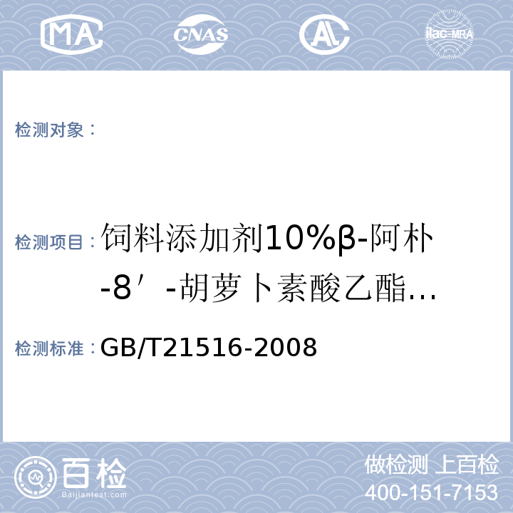 饲料添加剂10%β-阿朴-8＇-胡萝卜素酸乙酯（粉剂） GB/T 21516-2008 饲料添加剂 10%β-阿朴-8'-胡萝卜素酸乙酯(粉剂)