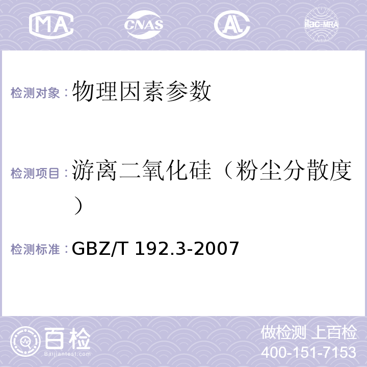 游离二氧化硅（粉尘分散度） 工作场所空气中粉尘测定第3部分　游离二氧化硅含量 GBZ/T 192.3-2007