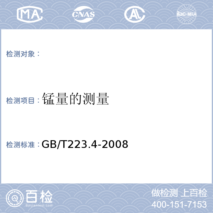 锰量的测量 GB/T 223.4-2008 钢铁及合金 锰含量的测定 电位滴定或可视滴定法