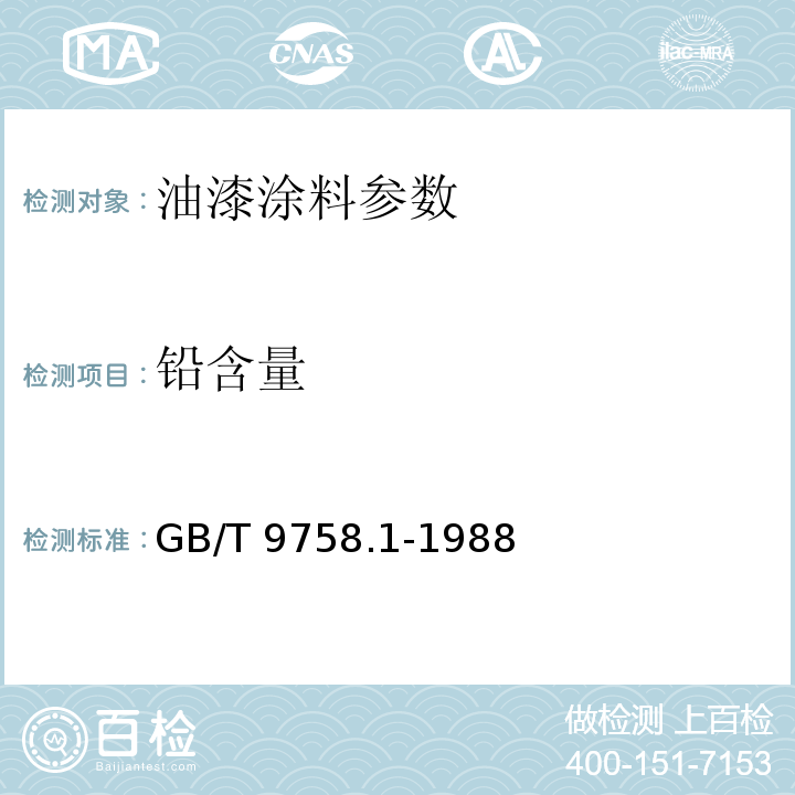 铅含量 GB/T 9758.1-1988 色漆和清漆 可溶性金属含量的测定 第一部分:铅含量的测定 火焰原子吸收光谱法和双硫腙分光光度法