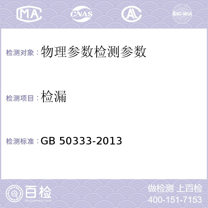 检漏 医院洁净手术部建筑技术规范 GB 50333-2013（13.3.8）