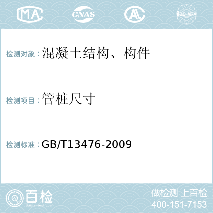 管桩尺寸 GB/T 13476-2009 【强改推】先张法预应力混凝土管桩(包含修改单1号)