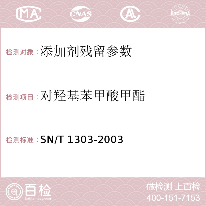 对羟基苯甲酸甲酯 对羟基苯甲酸甲酯蜂王浆中苯甲酸、山梨酸、对羟基苯甲酸酯类检验方法 液相色谱法SN/T 1303-2003