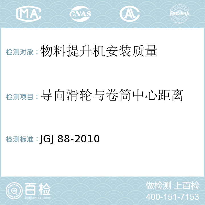 导向滑轮与卷筒中心距离 JGJ 88-2010 龙门架及井架物料提升机安全技术规范(附条文说明)