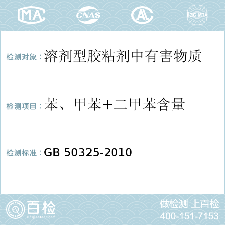 苯、甲苯+二甲苯含量 民用建筑工程室内环境污染控制规范(2013年版)GB 50325-2010附录C.3