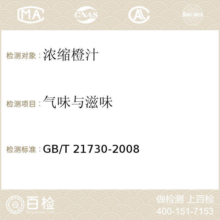 气味与滋味 浓缩橙汁GB/T 21730-2008中的5.2.2