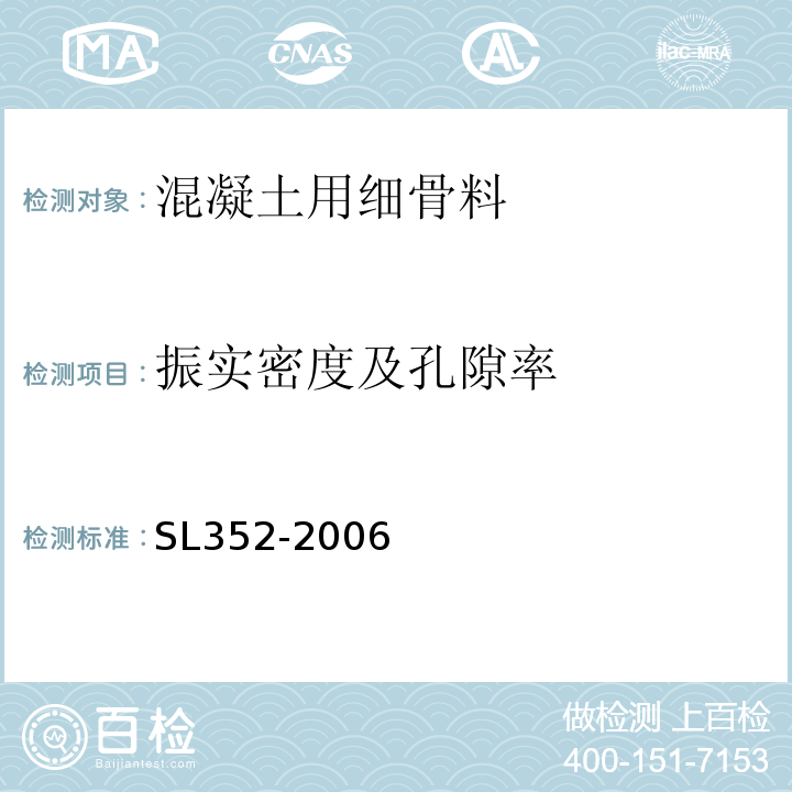 振实密度及孔隙率 SL 352-2006 水工混凝土试验规程(附条文说明)