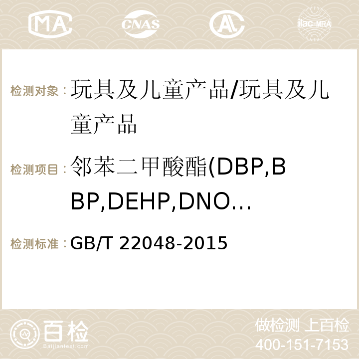 邻苯二甲酸酯(DBP,BBP,DEHP,DNOP.DINP,DIDP) 玩具及儿童产品 聚氯乙烯塑料中邻苯二甲酸酯增塑剂的测定/GB/T 22048-2015