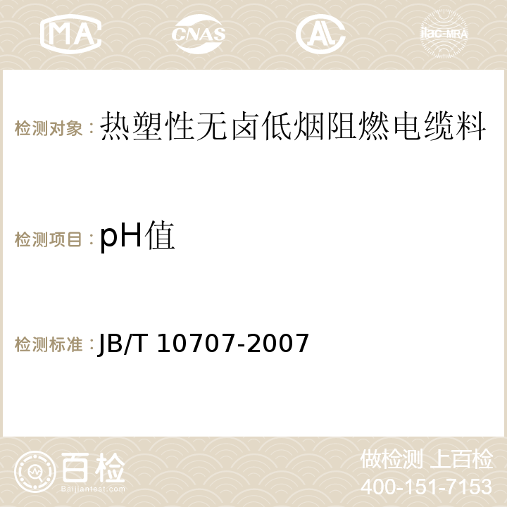 pH值 JB/T 10707-2007 热塑性无卤低烟阻燃电缆料