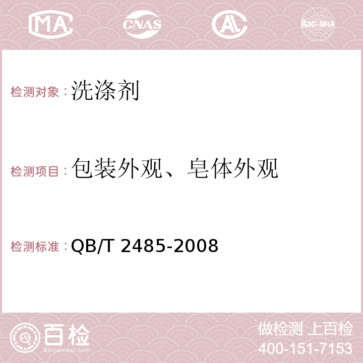 包装外观、皂体外观 香皂 QB/T 2485-2008