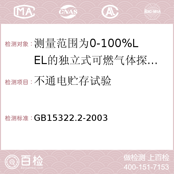 不通电贮存试验 可燃气体探测器第2部分：测量范围为0～100%LEL的独立式可燃气体探测器 GB15322.2-2003