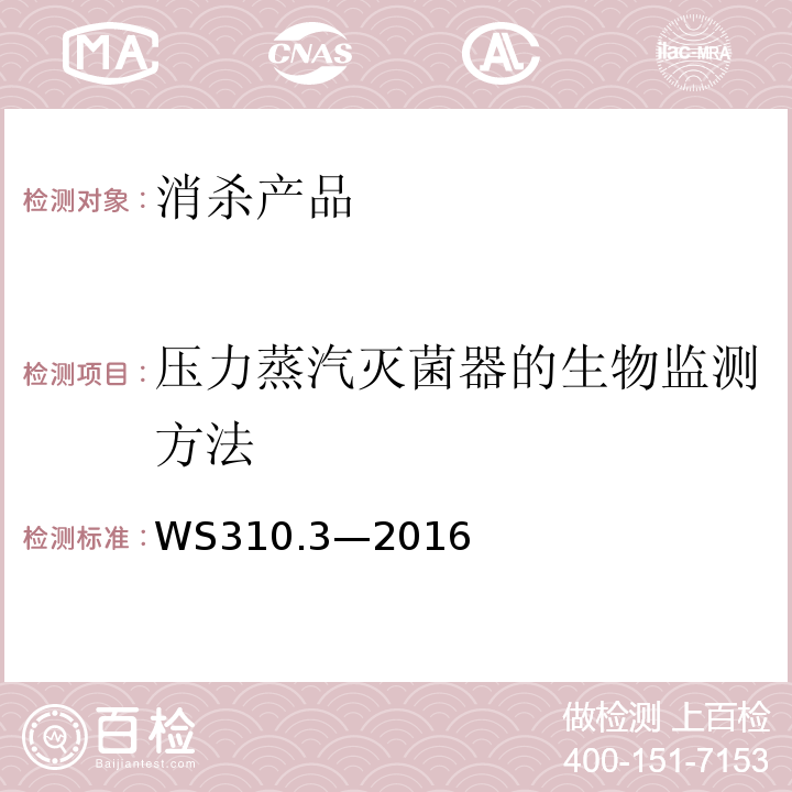 压力蒸汽灭菌器的生物监测方法 WS 310.3-2016 医院消毒供应中心 第3部分：清洗消毒及灭菌效果监测标准