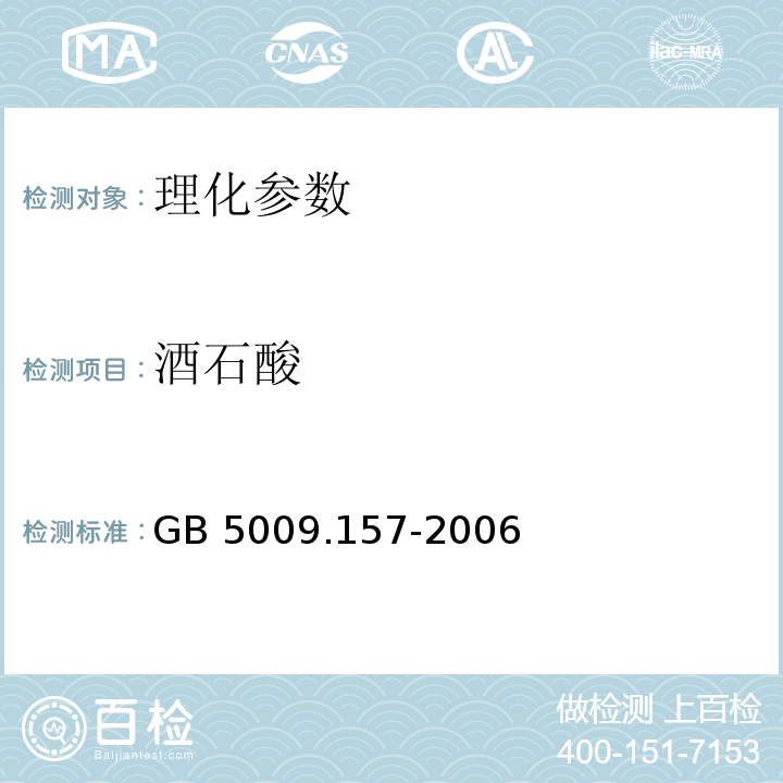 酒石酸 GB 5009.275-2016 食品安全国家标准 食品中硼酸的测定