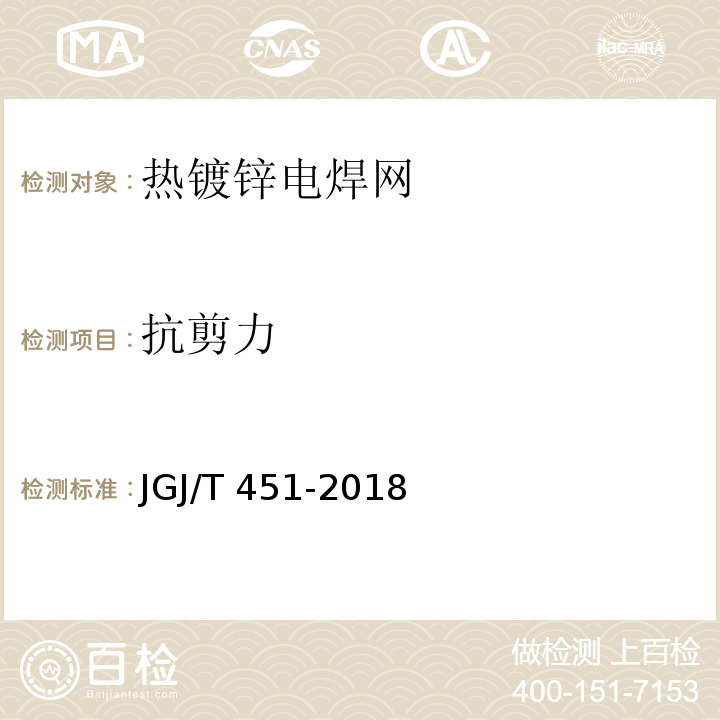 抗剪力 JGJ/T 451-2018 内置保温现浇混凝土复合剪力墙技术标准(附条文说明)