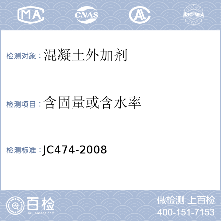 含固量或含水率 砂浆、混凝土防水剂 JC474-2008