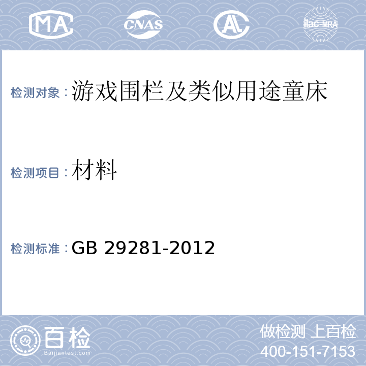 材料 游戲圍欄及類似用途童床的安全要求GB 29281-2012