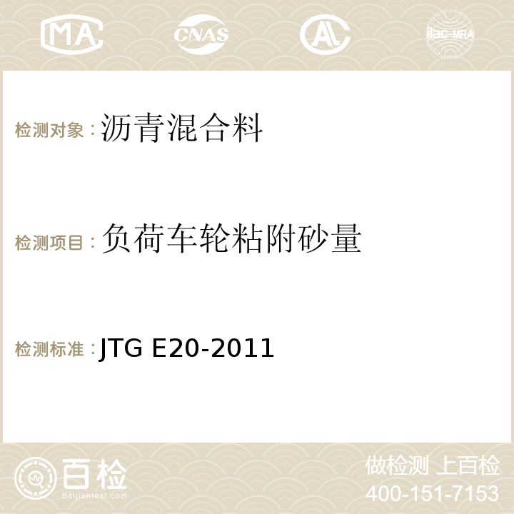 负荷车轮粘附砂量 公路工程沥青及沥青混合料试验规程 JTG E20-2011