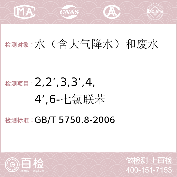 2,2’,3,3’,4,4’,6-七氯联苯 生活饮用水标准检验方法 有机物指标 GB/T 5750.8-2006 附录B 气相色谱-质谱法测定半挥发性有机化合物