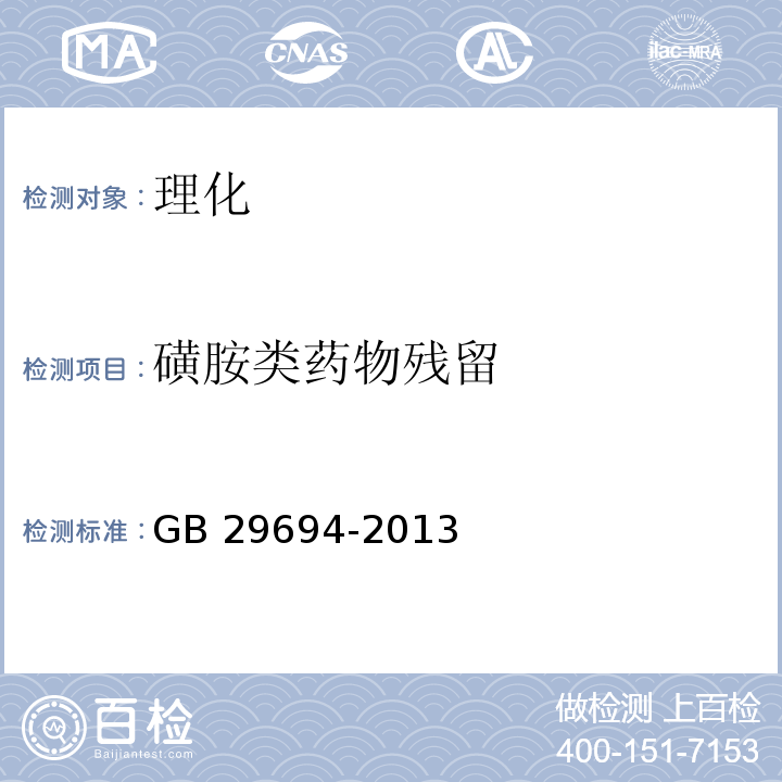 磺胺类药物残留 GB 29694-2013 食品安全国家标准 动物性食品中13种磺胺类药物多残留的测定 高效液相色谱法