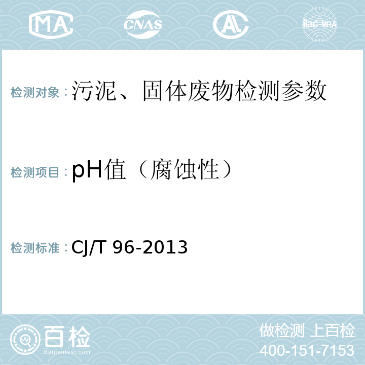 pH值（腐蝕性） 生活垃圾化學特性通用檢測方法 CJ/T 96-2013