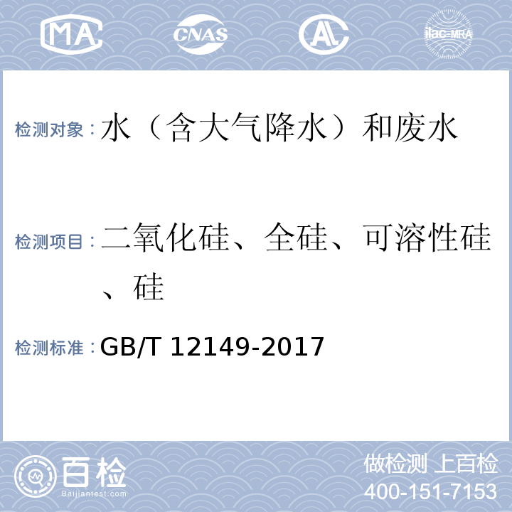 二氧化硅、全硅、可溶性硅、硅 工业循环冷却水和锅炉用水中硅的测定（3 二氧化硅 分光光度法）GB/T 12149-2017