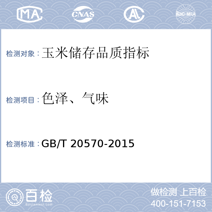 色澤、氣味 玉米儲存品質判定規則 GB/T 20570-2015（附錄B.3）