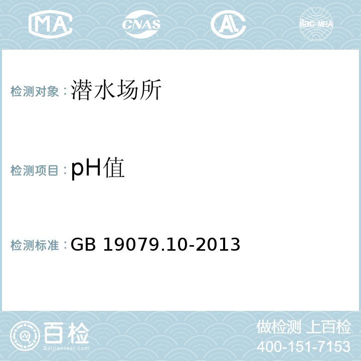 pH值 体育场所开放条件与技术要求 第10部分:潜水场所GB 19079.10-2013