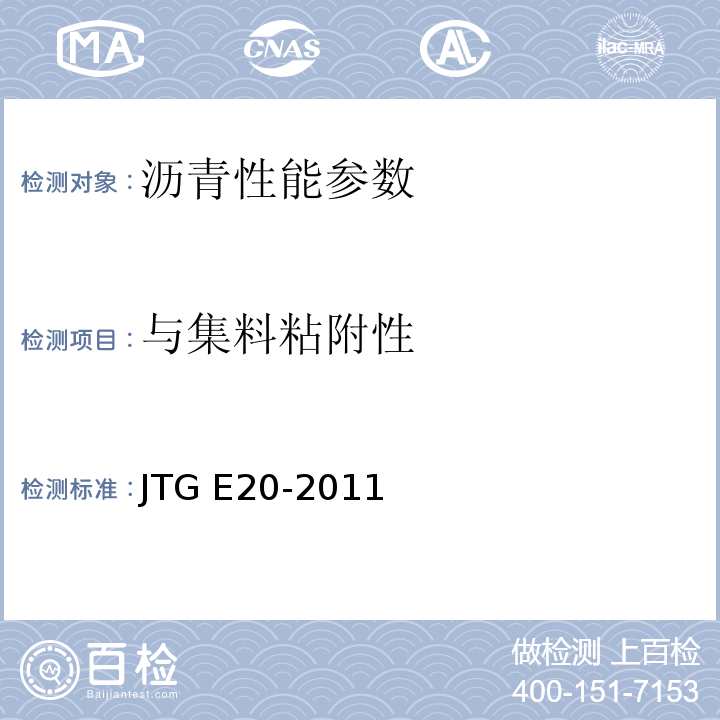 与集料粘附性 公路工程沥青及沥青混合料试验规程 JTG E20-2011