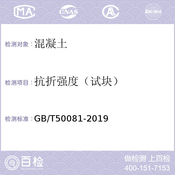 抗折强度（试块） GB/T 50081-2019 混凝土物理力学性能试验方法标准