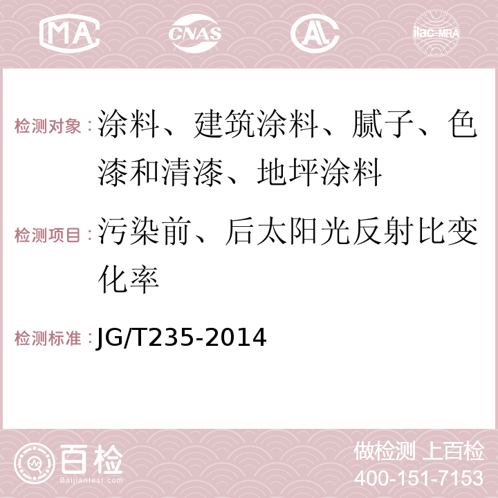 污染前、后太阳光反射比变化率 JG/T 235-2014 建筑反射隔热涂料