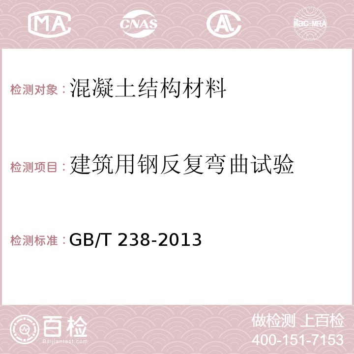 建筑用钢反复弯曲试验 GB/T 238-2013 金属材料 线材 反复弯曲试验方法