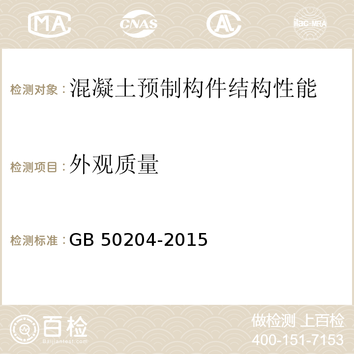 外观质量 混凝土结构工程施工质量验收规范GB 50204-2015（9.2.6）