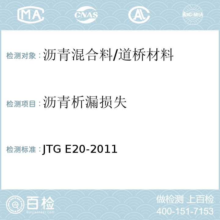 沥青析漏损失 公路工程沥青及沥青混合料试验规程 /JTG E20-2011