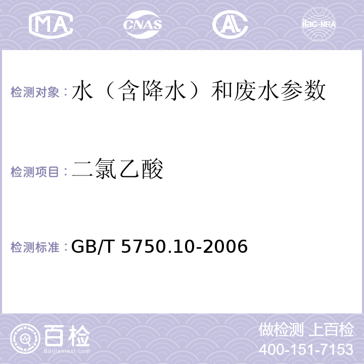 二氯乙酸 生活饮用水标准检验方法 消毒副产物指标 GB/T 5750.10-2006中9 液夜萃取衍生气相色谱法