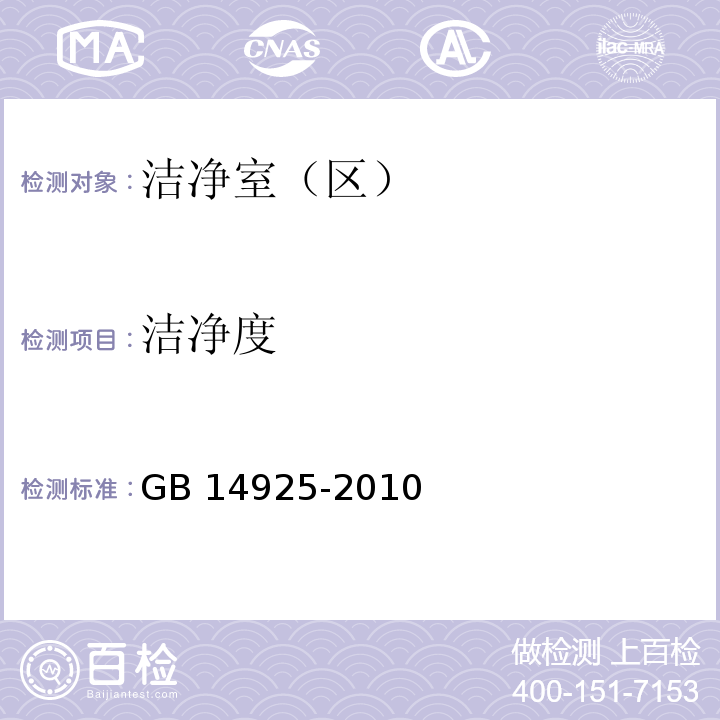 洁净度 实验动物 环境及设施GB 14925-2010