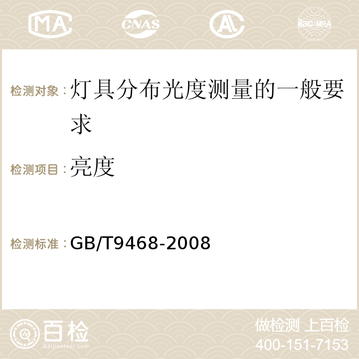 亮度 灯具分布广度测量的一般要求GB/T9468-2008