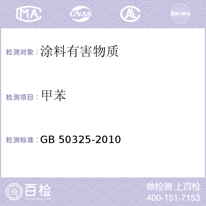 甲苯 民用建筑工程室内环境污染控制规范 GB 50325-2010（2013年版）/附录C.2