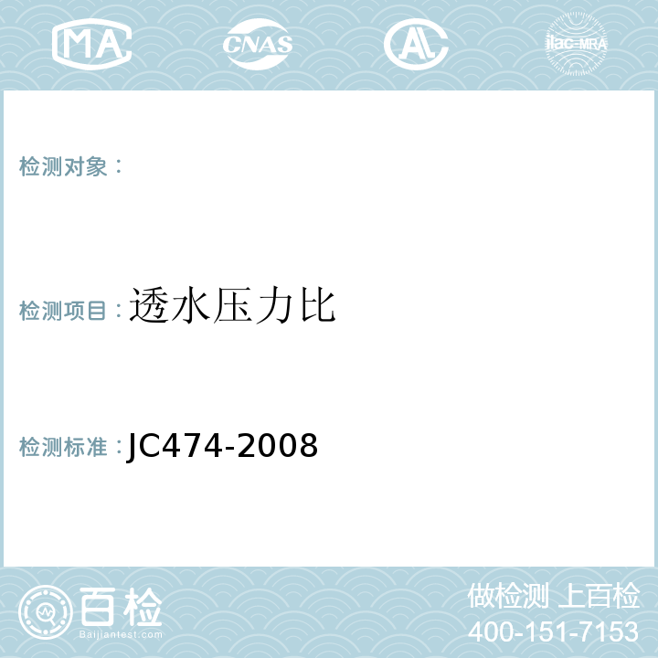 透水压力比 砂浆、混凝土防水剂JC474-2008。