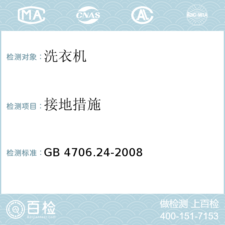 接地措施 家用和类似用途电器的安全 洗衣机的特殊要求GB 4706.24-2008