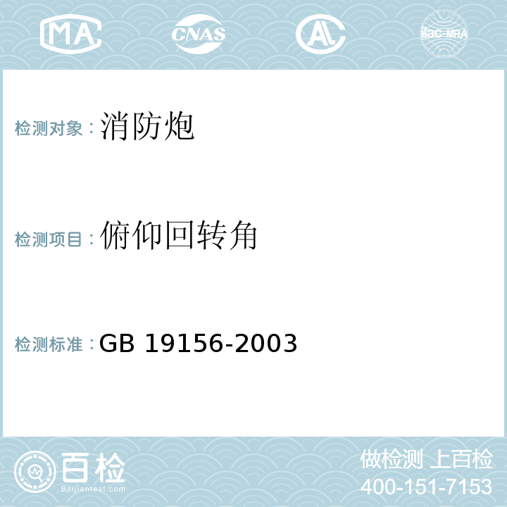 俯仰回转角 消防炮通用技术条件 GB 19156-2003