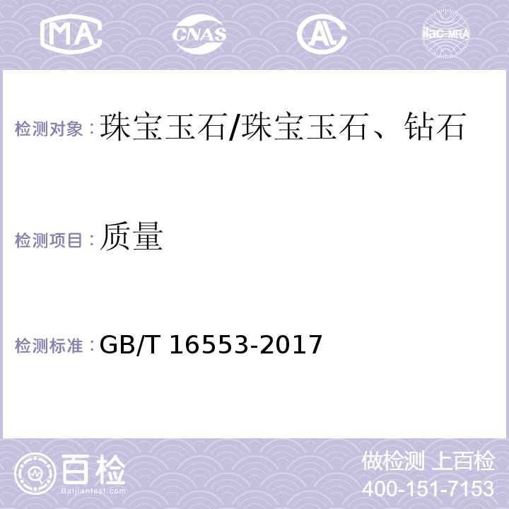 质量 珠宝玉石 鉴定 /GB/T 16553-2017