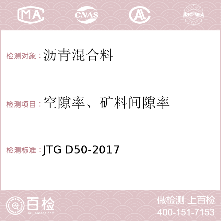 空隙率、矿料间隙率 JTG D50-2017 公路沥青路面设计规范(附条文说明)