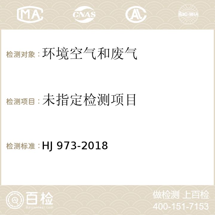 固定污染源排气中一氧化碳的测定 定电位电解法HJ 973-2018