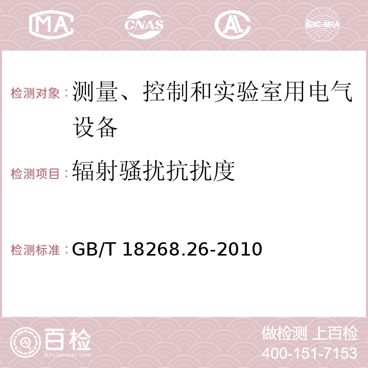 辐射骚扰抗扰度 测量、控制和实验室用的电设备 电磁兼容性要求 第26部分：特殊要求 体外诊断(IVD)医疗设备GB/T 18268.26-2010