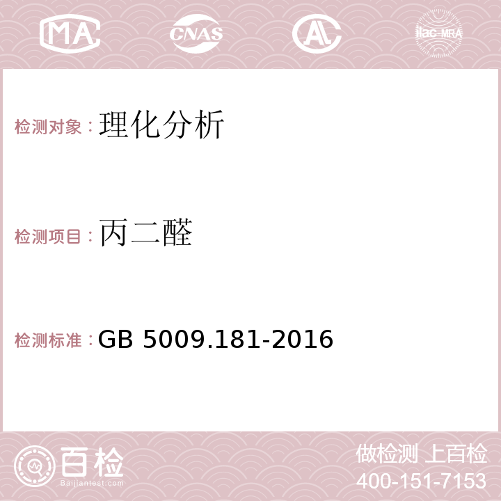 丙二醛 食品安全國家標準 食品中丙二醛的測定