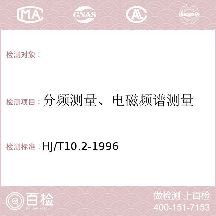 分频测量、电磁频谱测量 辐射环境保护管理导则-电磁辐射监测仪器和方法HJ/T10.2-1996