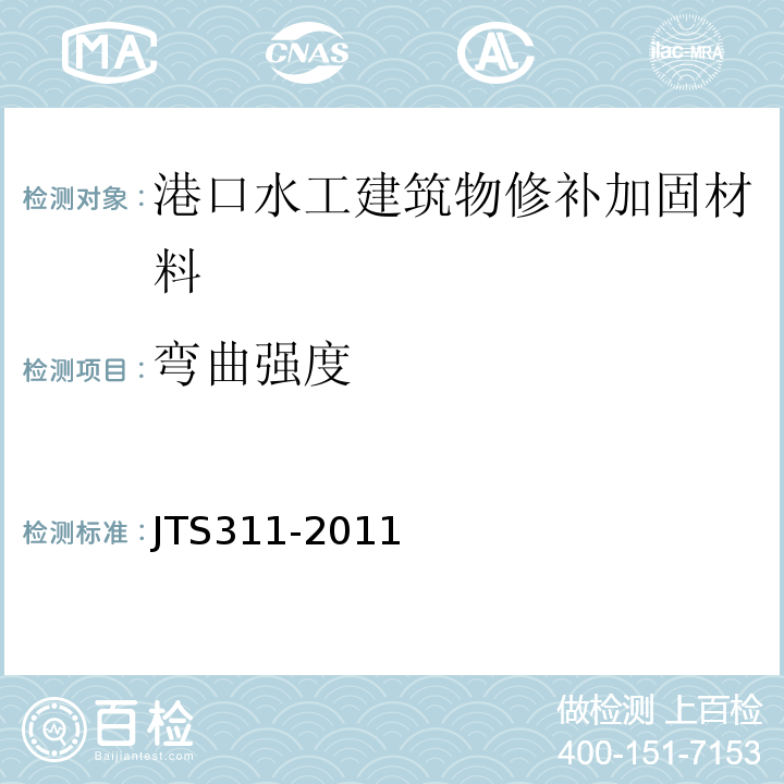 弯曲强度 港口水工建筑物修补加固技术规范 JTS311-2011