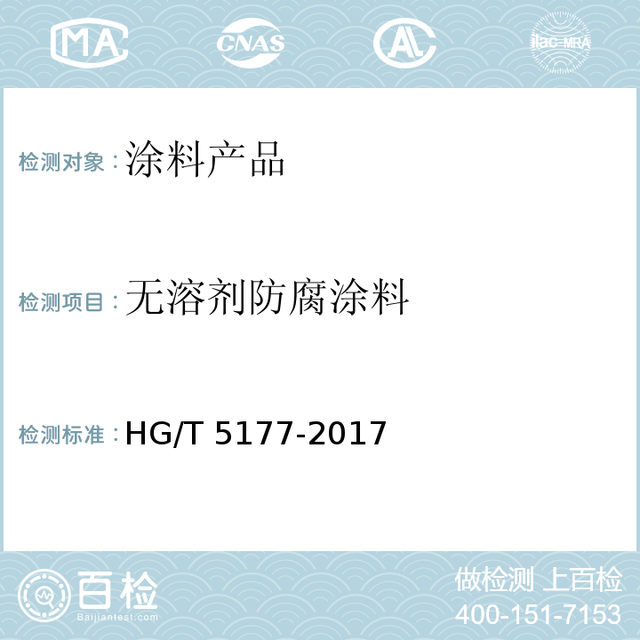 无溶剂防腐涂料 HG/T 5177-2017 无溶剂防腐涂料