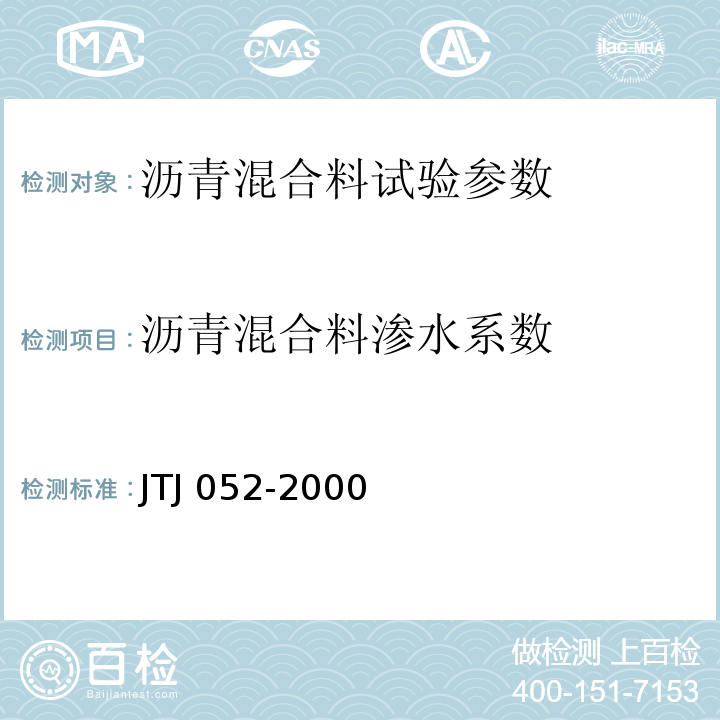 沥青混合料渗水系数 TJ 052-2000 公路工程沥青及沥青混合料试验规程 J